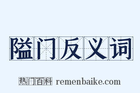 隘门反义词是什么意思的图片